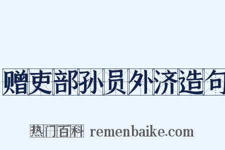 赠吏部孙员外济造句是什么意思的图片
